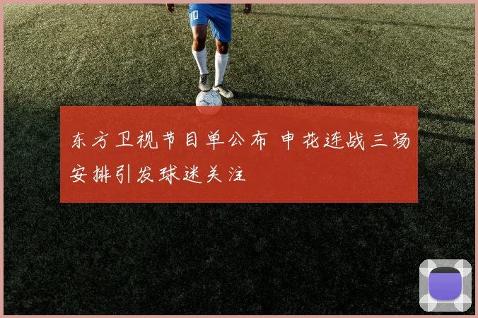 东方卫视节目单公布 申花连战三场安排引发球迷关注