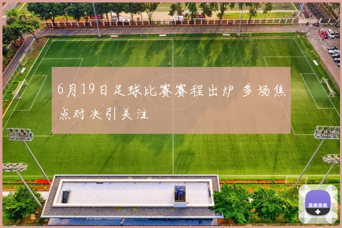 6月19日足球比赛赛程出炉 多场焦点对决引关注