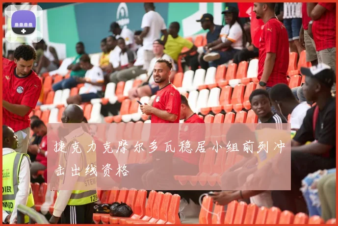 捷克力克摩尔多瓦稳居小组前列冲击出线资格