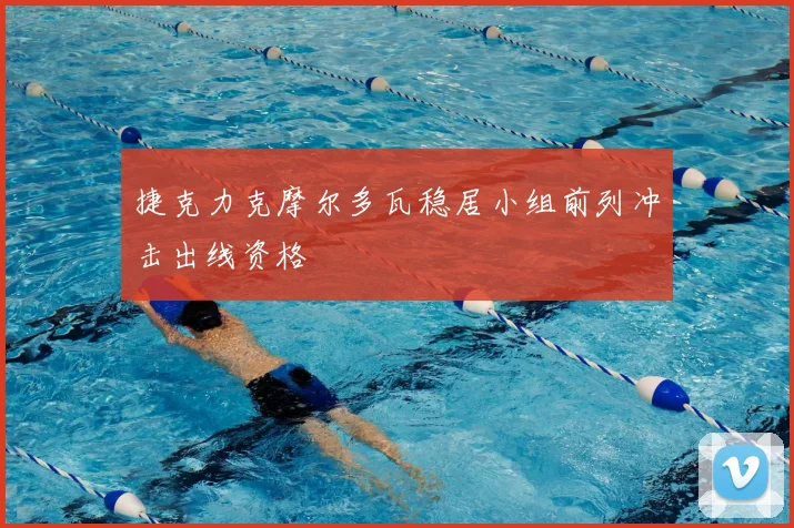 捷克力克摩尔多瓦稳居小组前列冲击出线资格