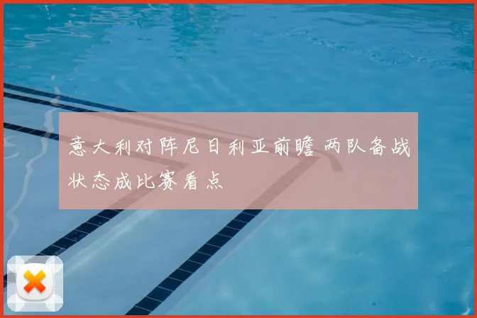 意大利对阵尼日利亚前瞻 两队备战状态成比赛看点