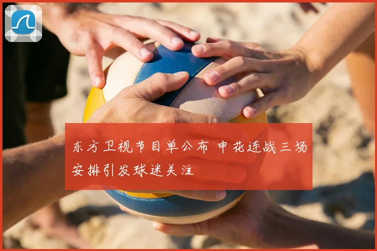 东方卫视节目单公布 申花连战三场安排引发球迷关注