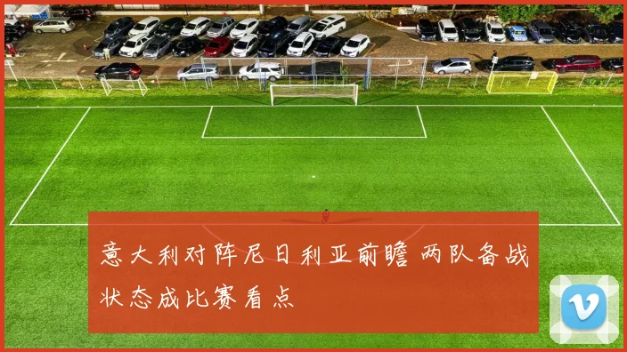 意大利对阵尼日利亚前瞻 两队备战状态成比赛看点